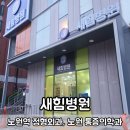 노원 정형외과 방문 후기 재생주사 치료 과정 (노원역 새힘병원)