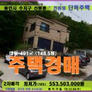 신봉동 단독주택경매＞용인 수지구 전원주택 2차매각(18-514438) 이미지