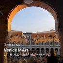 (주)친한F&B | 강민경 유튜브에 나온 베니스 뷰 맛집 - Venice M’Art 방문 후기