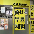 리사 올댄스 핏 후기 | 줌바댄스 | 회룡역