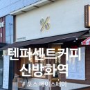 신방화역 | 텐퍼센트커피 신방화역점 토스 페이스페이 쿠폰 사용후기!