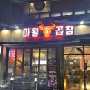 마왕소곱창 이미지