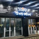 더다함 감자탕 부산연산점 | 부산 연산동뼈구이 맛집 더다함감자탕 연산점