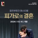 피가로의 결혼 이미지