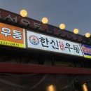 한신우동 안성점 이미지