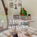 사랑담디저트 이미지