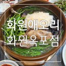 황금화원 | 대구 화원 맛집 : 오리 고기 백숙으로 유명한 월배 맛집 화원애오리 화원옥포점 후기