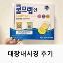 서창동 더웰내과 대장내시경 / 쿨프렙산 지옥의 맛 후기