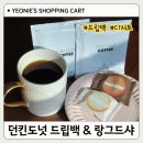 샤도넛츠 | 던킨 홈카페 리뷰 | 드립백 커피부터 디저트 랑그드샤까지. 생각보다 잘하는데?