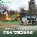 주안체육공원 이미지