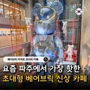 아이탐스PC카페 | 파주 아이와 가볼만한곳 베어브릭 커넥트 신상 파주 베이커리 카페
