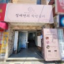 착한고기집 | 문현동 고기집 정애연의 착한갈비 후기