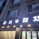 지우참치