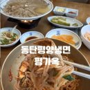 평가옥 - 화성시 | 동탄 평양냉면 맛집 평가옥 후기