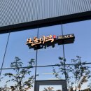 UR(파주시)-[와석순환로]-상-10 | 파주 운정 스타필드 빌리지 보돌미역 BLACK 미역국 육전물회 내돈내산 후기