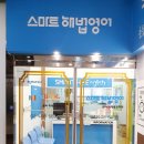 위례스마트해법영어학원