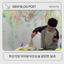 2020-351 | 부산 기장 비 오는 날 아이랑 갈만한곳 무료부터 유료까지 총 정리