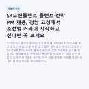 에스케이오션플랜트 주식회사 | SK오션플랜트 플랜트·선박 PM 채용, 경남 고성에서 조선업 커리어 시작하고 싶다면 꼭 보세요