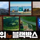 [2차티저] ‼ KBS 50주년 대기획‼대한민국 최초 기후 위기 아카이브 콘서트 🌍 지구 위 블랙박스 🌍 이미지