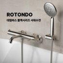 대림금속 | 대림바스ㅣ고급스러운 욕실의 비밀, 로톤도 샤워수전