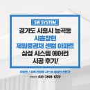 시흥장현제일풍경채센텀 | 시흥 시스템에어컨 설치 능곡동 시흥장현 제일풍경채센텀 아파트 에어컨 설치 후기