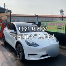 세차의고수 남양주다산점 | 다산 세차고수 노터치 테슬라 세차모드 세차 후기