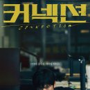 커넥션 시청률 질주, 닥터 노규민 허주송 정체 10화+11회 풍년뜻
