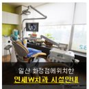 연세더블유치과 네이버블로그