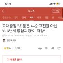 교대총장 "초등은 4+2 교전원 아닌 '5·6년제 통합과정'이 적합" 이미지