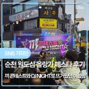 중앙7길 | 바람과 함께다양한 축제가 열리는데요.이번에는 순천 원도심 중앙7길에서 열린2026 원도심 올랑가...