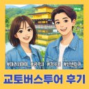 FoRest(숲&amp;휴식) | 교토 필수여행지 버스투어 후기(아라시야마, 금각사, 청수사, 닌넨자카, 산넨자카) &amp; 이자카야