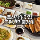 대암참숯구이초장집 | 울산 울주군 장어 맛집 언양 상북 고헌산 민물 장어구이 단체 회식 외식 추천