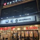 래돈 영등포점 | 영등포시장맛집 제주오겹살 뽈살 래돈 영등포점 제주 흑돼지 특수부위 가성비 데이트 후기