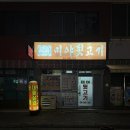 미야뒷고기 | 김해 어방동 고기집 맛집 미야뒷고기