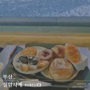 사계여행 | 아이랑 부산여행 일광 칠암사계 바다뷰 베이커리 카페 재방문 후기