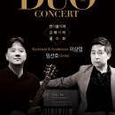 ＜종료＞6.30(금)19:30 Duo Concert "전자음악과 클레식의 콜라보" 세종문화회관 M 씨어터홀. 이미지