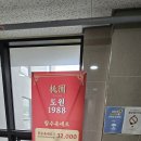 도원1988