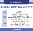 타미우스골프앤빌리지 이미지