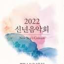 2022 신년음악회 뉴시스