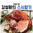 강성환의스시향기 이미지