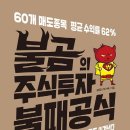 불곰의 주식투자 불패공식 리뷰(실전 감각 키우기)