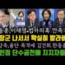 추미애, 감히 이재명을 건드려? 한동훈 박살났다. 최강욱 국힘지지자 융단폭격.고민정 단수공천 댓글 난리났다. 이미지