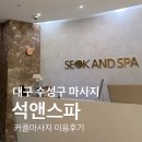 석앤스파 | 2025년 :: 대구 수성구 마사지 석앤스파 이용후기(커플마사지)