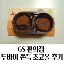 GS25 율량9단지점 | GS 두바이 쫀득 초코볼 후기