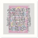 폴짝 | 슈팅스타 캐치티니핑 도감 전시즌 세트 아이가 폴짝 뛴 후기
