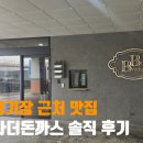 문학경기장 맛집 | 치즈돈까스 + 놀이방까지! 빅브라더돈까스 솔직 후기