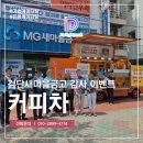 새마을로1L-26 | 커피차 섭외 방법 비용 메뉴 검단새마을금고 케이터링으로 알아보기