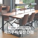파스쿠찌 일산DI 이미지