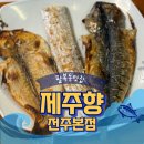 제주향 | 제주향 본점 · 전주 팔복동 생선구이 맛집