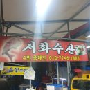 서화수산 이미지